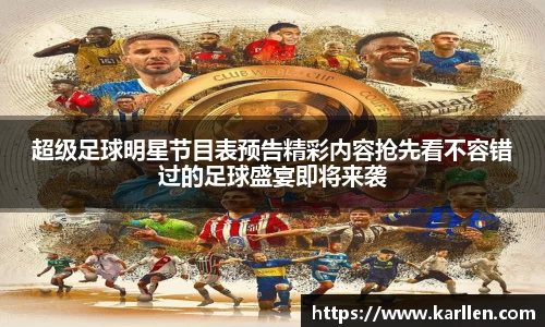 超级足球明星节目表预告精彩内容抢先看不容错过的足球盛宴即将来袭