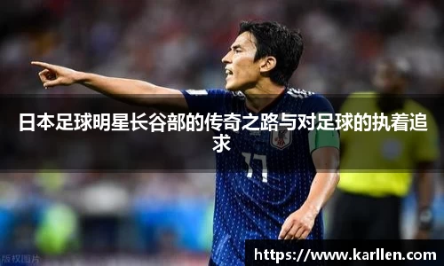 日本足球明星长谷部的传奇之路与对足球的执着追求