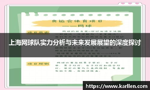 上海网球队实力分析与未来发展展望的深度探讨