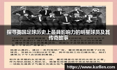 探寻英国足球历史上最具影响力的明星球员及其传奇故事