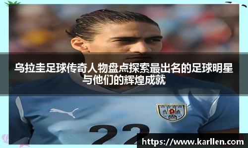 乌拉圭足球传奇人物盘点探索最出名的足球明星与他们的辉煌成就