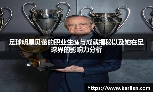 足球明星贝蕾的职业生涯与成就揭秘以及她在足球界的影响力分析