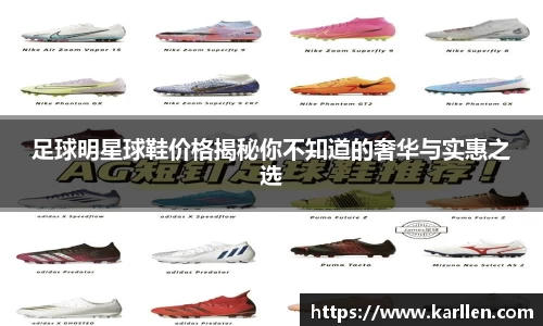 足球明星球鞋价格揭秘你不知道的奢华与实惠之选