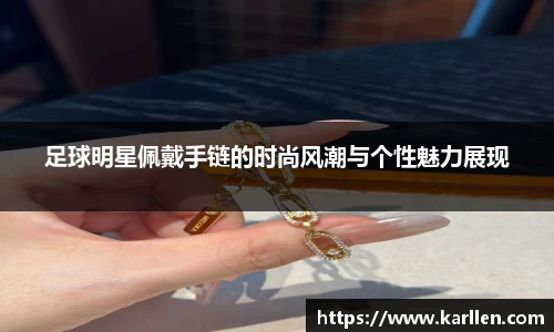 足球明星佩戴手链的时尚风潮与个性魅力展现