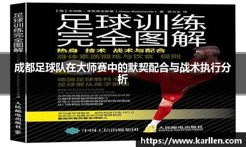 成都足球队在大师赛中的默契配合与战术执行分析