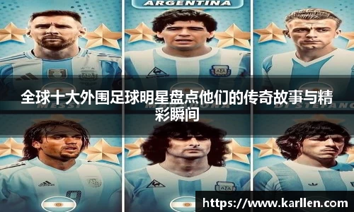 全球十大外围足球明星盘点他们的传奇故事与精彩瞬间