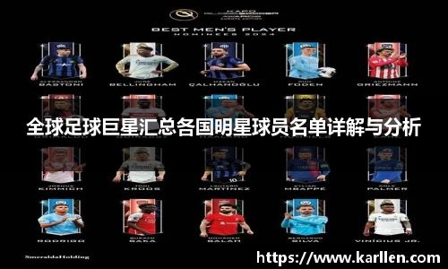 全球足球巨星汇总各国明星球员名单详解与分析