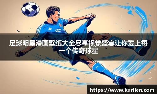 足球明星漫画壁纸大全尽享视觉盛宴让你爱上每一个传奇球星