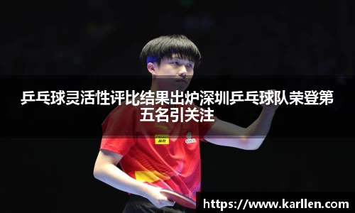 乒乓球灵活性评比结果出炉深圳乒乓球队荣登第五名引关注