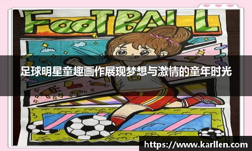 足球明星童趣画作展现梦想与激情的童年时光