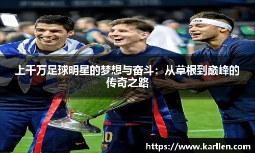 上千万足球明星的梦想与奋斗：从草根到巅峰的传奇之路