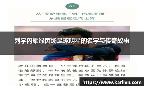 列字闪耀绿茵场足球明星的名字与传奇故事