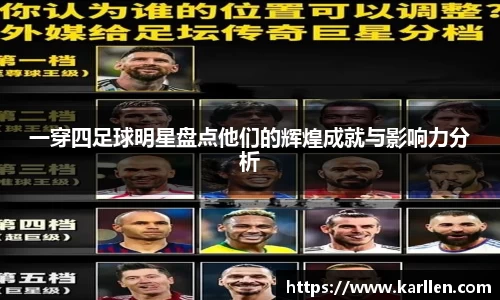 一穿四足球明星盘点他们的辉煌成就与影响力分析