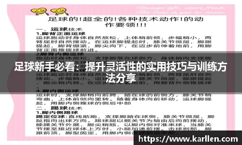 足球新手必看：提升灵活性的实用技巧与训练方法分享