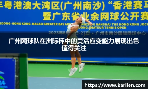 广州网球队在洲际杯中的灵活应变能力展现出色值得关注