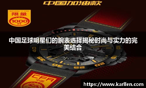 中国足球明星们的腕表选择揭秘时尚与实力的完美结合