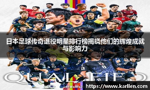 日本足球传奇退役明星排行榜揭晓他们的辉煌成就与影响力