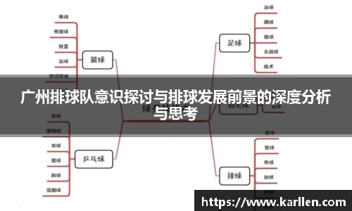 广州排球队意识探讨与排球发展前景的深度分析与思考