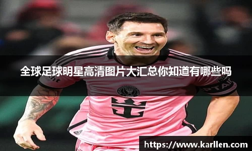 全球足球明星高清图片大汇总你知道有哪些吗