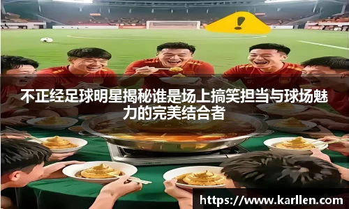 不正经足球明星揭秘谁是场上搞笑担当与球场魅力的完美结合者