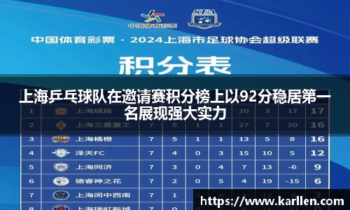 上海乒乓球队在邀请赛积分榜上以92分稳居第一名展现强大实力