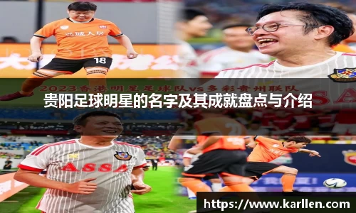 贵阳足球明星的名字及其成就盘点与介绍