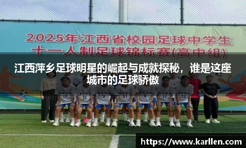 江西萍乡足球明星的崛起与成就探秘，谁是这座城市的足球骄傲