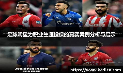 足球明星为职业生涯投保的真实案例分析与启示